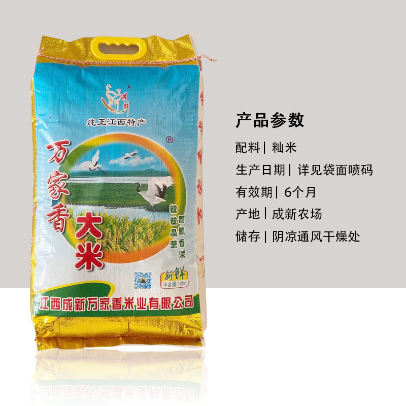 江西成新農場萬家香大米  20斤/袋  軟糯   營養(yǎng) 實惠 純正